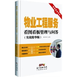 物业工程服务看图看板管理与问答 提升效率与透明度的双轮驱动