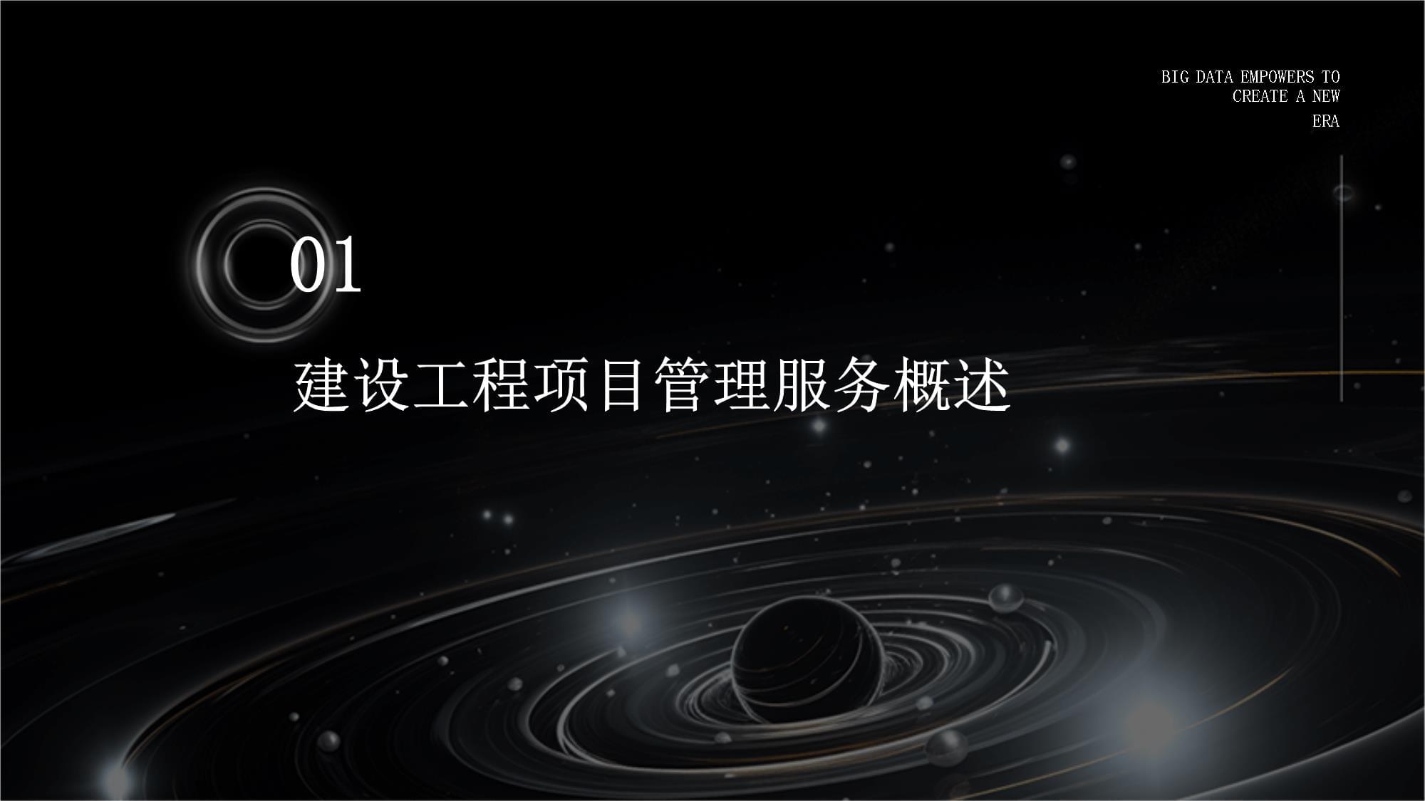 建设工程项目管理服务
