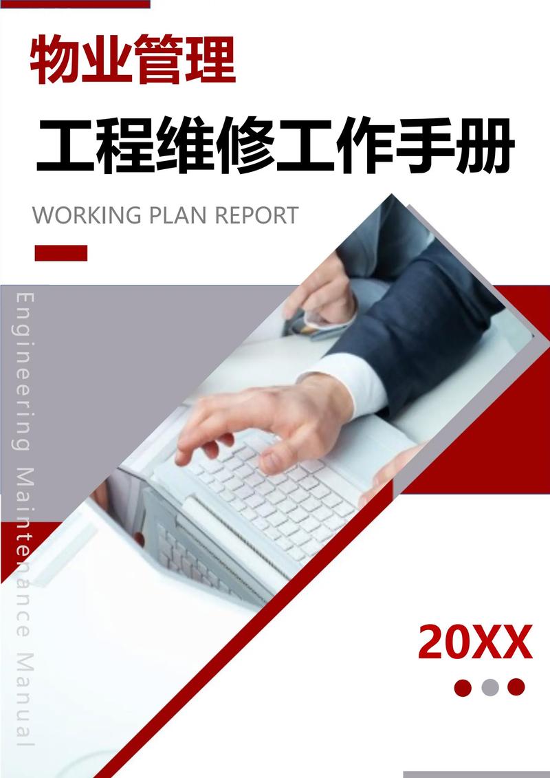 物业管理工程维修工作手册